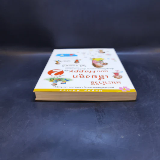 แนะนำวิธีเลี้ยงลูกแบบ Happy เล่ม 2 - ไดจิ อาเคะฮาชิ รูปที่ 6