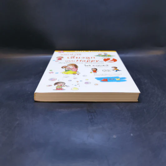 แนะนำวิธีเลี้ยงลูกแบบ Happy เล่ม 2 - ไดจิ อาเคะฮาชิ รูปที่ 4