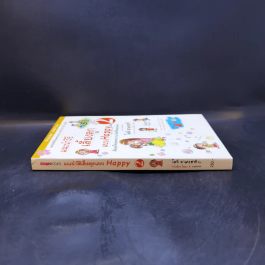 แนะนำวิธีเลี้ยงลูกแบบ Happy เล่ม 2 - ไดจิ อาเคะฮาชิ รูปที่ 3