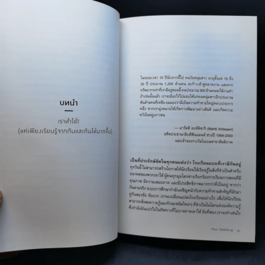 Finnish Lessons 2.0 ปฏิรูปการศึกษาให้สำเร็จ บทเรียนแนวใหม่จากฟินแลนด์ - Pasi Sahlberg รูปที่ 12