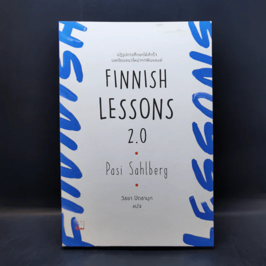 Finnish Lessons 2.0 ปฏิรูปการศึกษาให้สำเร็จ บทเรียนแนวใหม่จากฟินแลนด์ - Pasi Sahlberg รูปที่ 1