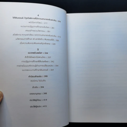 Finnish Lessons 2.0 ปฏิรูปการศึกษาให้สำเร็จ บทเรียนแนวใหม่จากฟินแลนด์ - Pasi Sahlberg รูปที่ 10