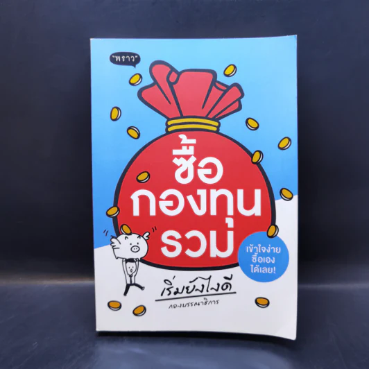 ซื้อกองทุนรวม เริ่มยังไงดี เข้าใจง่ายซื้อเองได้เลย รูปที่ 1