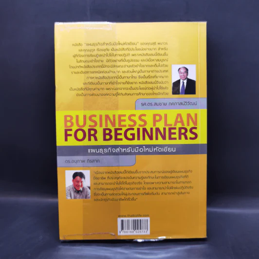 Business Plan for Beginners แผนธุรกิจสำหรับมือใหม่หัดเขียน รูปที่ 2