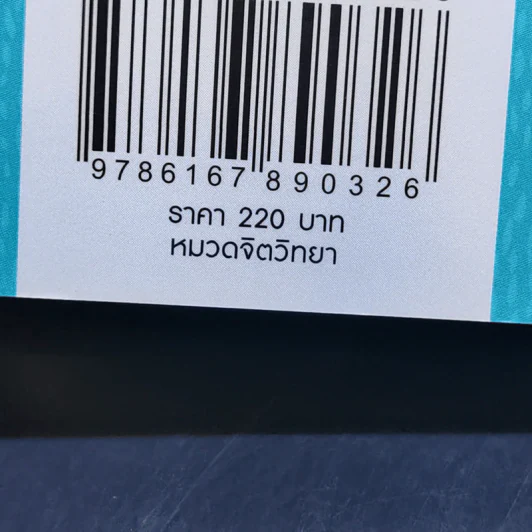 เข็นเด็กขึ้นภูเขา - พ.ญ. เบญจพร ตันตสูติ รูปที่ 14