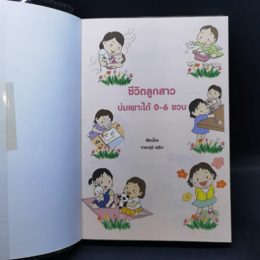 ชีวิตลูกสาวบ่มเพาะได้ 0-6 ขวบ - Takeuchi Erika (ทาเคะอุจิ เอริกะ) รูปที่ 8