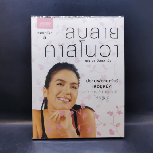 ลบลายคาสโนวา - ชญาดา มัสยวาณิช (โบ) รูปที่ 1