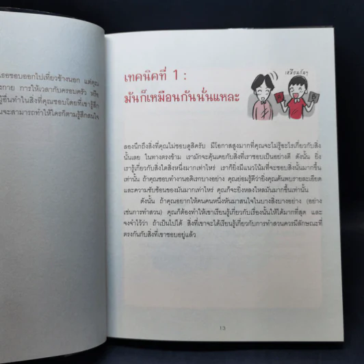 เปลี่ยนใจใครก็ได้ตามใจคุณ - เดวิด เจ. ไลเบอร์แมน รูปที่ 11