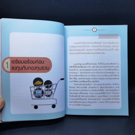 รวยด้วยกองทุน ใครๆก็ทำได้ - Dr.Nut รูปที่ 11