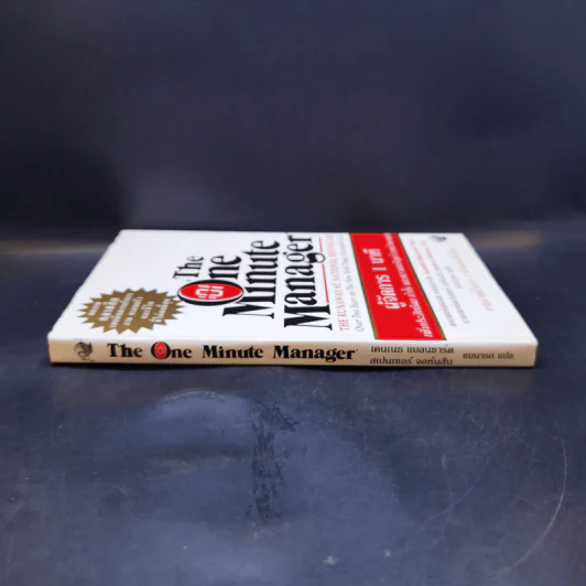 ผู้จัดการ 1 นาที The One Minute Manager รูปที่ 3