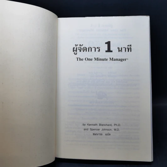 ผู้จัดการ 1 นาที The One Minute Manager รูปที่ 8