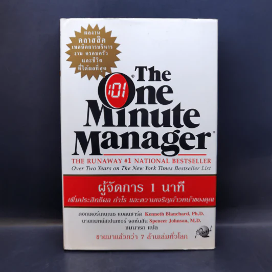 ผู้จัดการ 1 นาที The One Minute Manager รูปที่ 1