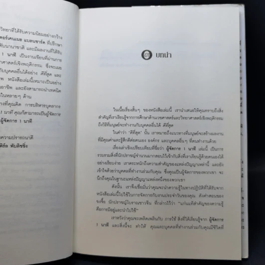 ผู้จัดการ 1 นาที The One Minute Manager รูปที่ 9
