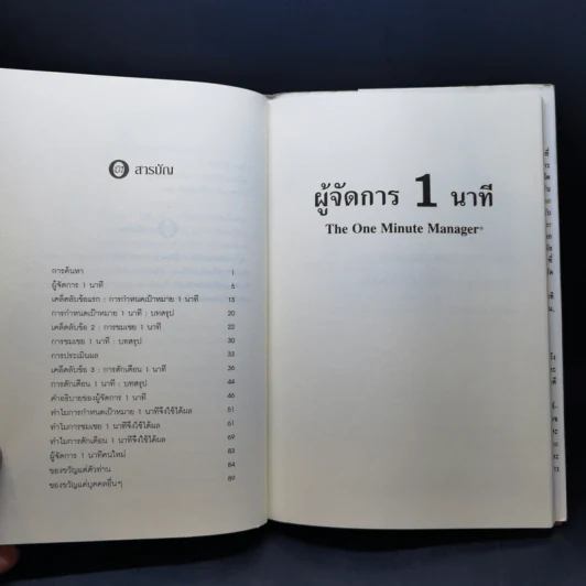 ผู้จัดการ 1 นาที The One Minute Manager รูปที่ 10