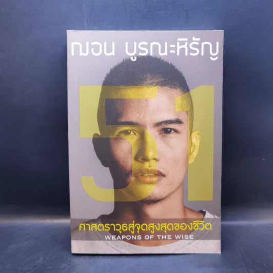 51 ศาสตราวุธสู่จุดสูงสุดของชีวิต - ฌอน บูรณะหิรัญ รูปที่ 1