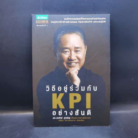 วิธีอยู่ร่วมกัน KPI อย่างสันติ - ดร.วรภัทร์ ภู่เจริญ รูปที่ 1