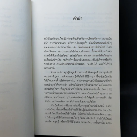 คิดจะเป็นนายคนต้องเก่งคน - ดร.เดวิด เจ.ไลเบอร์แมน รูปที่ 11