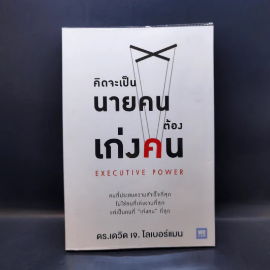 คิดจะเป็นนายคนต้องเก่งคน - ดร.เดวิด เจ.ไลเบอร์แมน รูปที่ 1