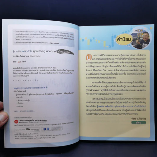 รู้เทคนิคพลิกกำไร คู่มือเทรดหุ้นสายกราฟ สำหรับมือใหม่ - นิมิต วิทย์ศลาพงษ์ รูปที่ 9