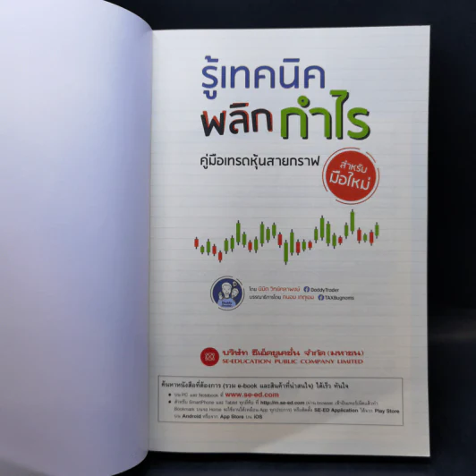 รู้เทคนิคพลิกกำไร คู่มือเทรดหุ้นสายกราฟ สำหรับมือใหม่ - นิมิต วิทย์ศลาพงษ์ รูปที่ 8