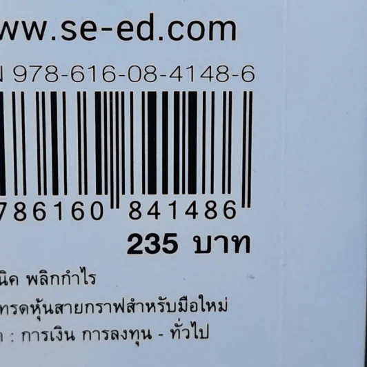 รู้เทคนิคพลิกกำไร คู่มือเทรดหุ้นสายกราฟ สำหรับมือใหม่ - นิมิต วิทย์ศลาพงษ์ รูปที่ 15