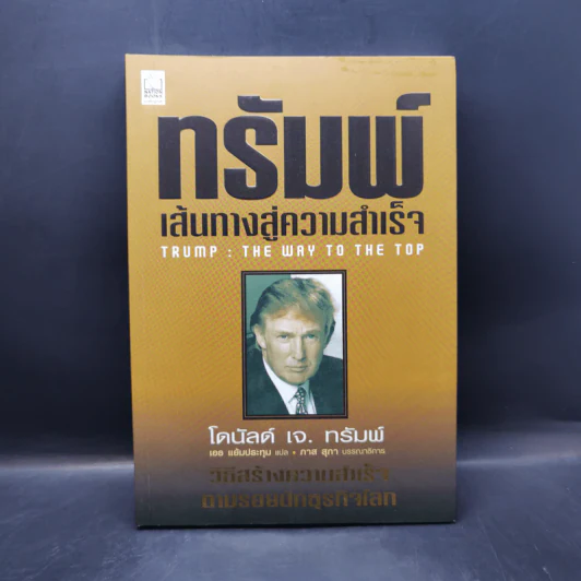 ทรัมพ์ เส้นทางสู่ความสำเร็จ TRUMP:WAY TO - DONALD J. TRUMP (โดนัลด์ เจ. ทรัมพ์) รูปที่ 1