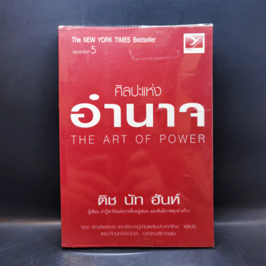 ศิลปะแห่งอำนาจ The Art of Power - ติช นัท ฮันห์ รูปที่ 1