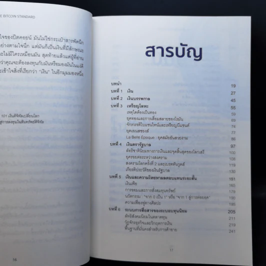 The Bitcoin Standard : ระบบการเงินทางเลือกใหม่ไร้ศูนย์กลาง - Saifedean Ammous, พิริยะ สัมพันธารักษ์, พีรพัฒน์ หาญคงแก้ว รูปที่ 12