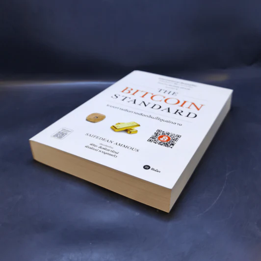The Bitcoin Standard : ระบบการเงินทางเลือกใหม่ไร้ศูนย์กลาง - Saifedean Ammous, พิริยะ สัมพันธารักษ์, พีรพัฒน์ หาญคงแก้ว รูปที่ 7