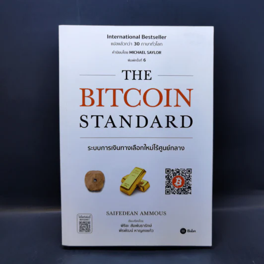 The Bitcoin Standard : ระบบการเงินทางเลือกใหม่ไร้ศูนย์กลาง - Saifedean Ammous, พิริยะ สัมพันธารักษ์, พีรพัฒน์ หาญคงแก้ว รูปที่ 1