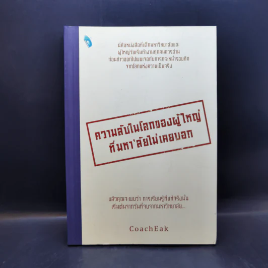 ความลับในโลกของผู้ใหญ่ ที่มหา'ลัยไม่เคยบอก - Coach Eak รูปที่ 1