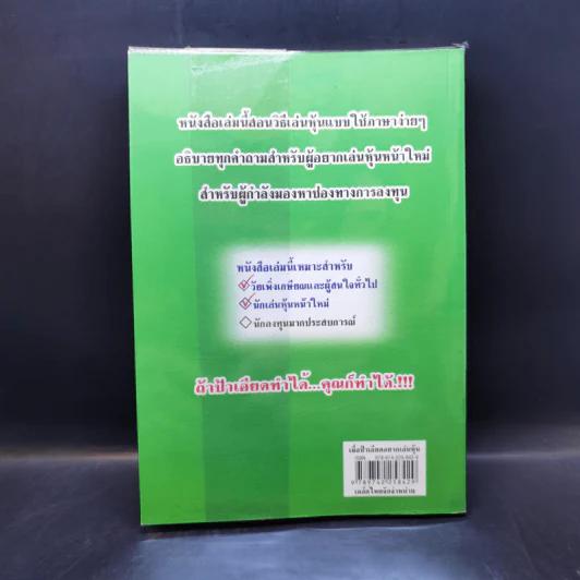 เมื่อป้าเอียดอยากเล่นหุ้น สอนวิธีเล่นหุ้น อ่านง่าย เข้าใจง่าย ใช้ได้จริง - อาจารย์ มน รูปที่ 2