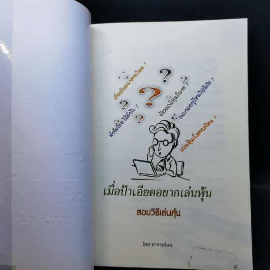 เมื่อป้าเอียดอยากเล่นหุ้น สอนวิธีเล่นหุ้น อ่านง่าย เข้าใจง่าย ใช้ได้จริง - อาจารย์ มน รูปที่ 7