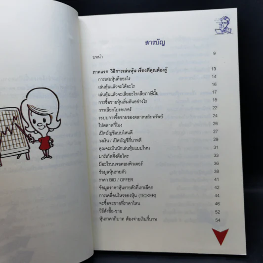 เมื่อป้าเอียดอยากเล่นหุ้น สอนวิธีเล่นหุ้น อ่านง่าย เข้าใจง่าย ใช้ได้จริง - อาจารย์ มน รูปที่ 9