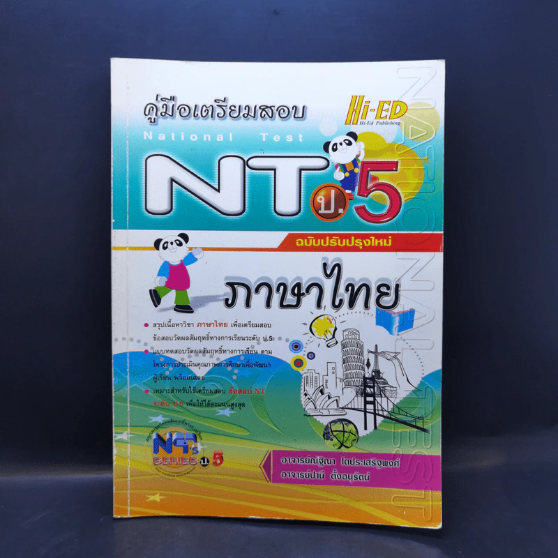 คู่มือเตรียมสอบ NT ป.5 ภาษาไทย รูปที่ 1