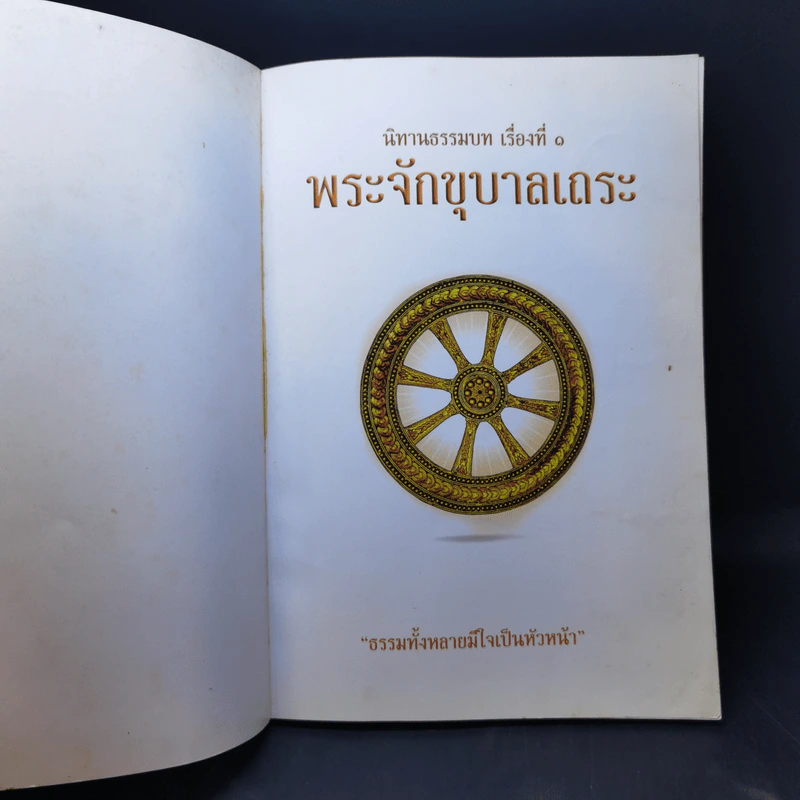 นิทานธรรมบท เรื่องที่ 1 พระจักขุบาลเถระ รูปที่ 8