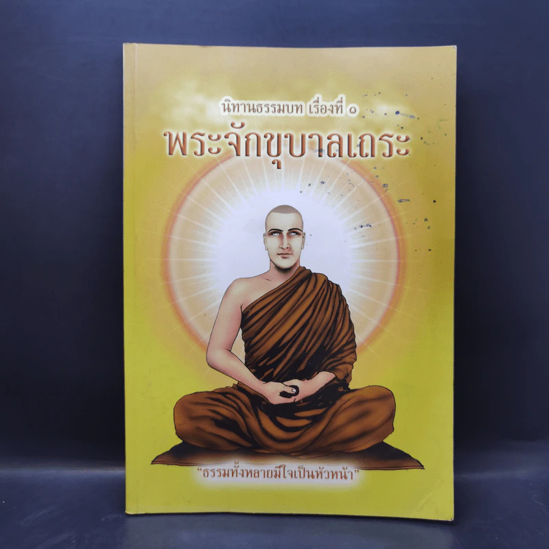 นิทานธรรมบท เรื่องที่ 1 พระจักขุบาลเถระ รูปที่ 1