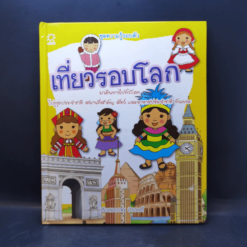 เที่ยวรอบโลก - ป้าเวนดี้ รูปที่ 1