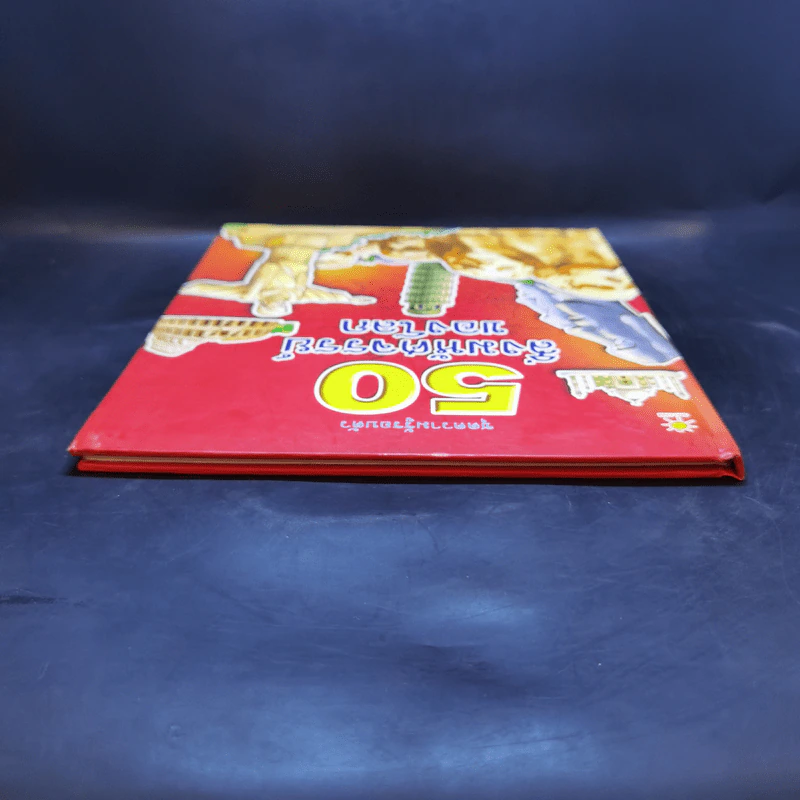 50 สิ่งมหัศจรรย์ของโลก - ป้าเวนดี้ รูปที่ 6