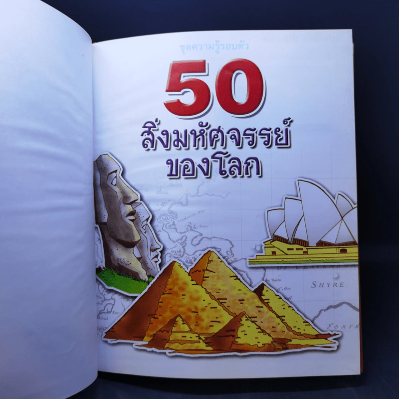 50 สิ่งมหัศจรรย์ของโลก - ป้าเวนดี้ รูปที่ 8