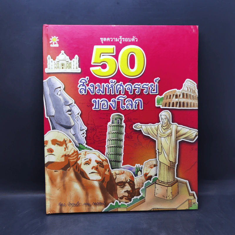 50 สิ่งมหัศจรรย์ของโลก - ป้าเวนดี้ รูปที่ 1