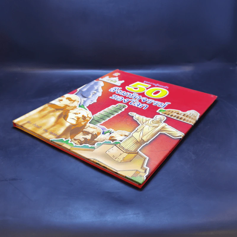 50 สิ่งมหัศจรรย์ของโลก - ป้าเวนดี้ รูปที่ 7