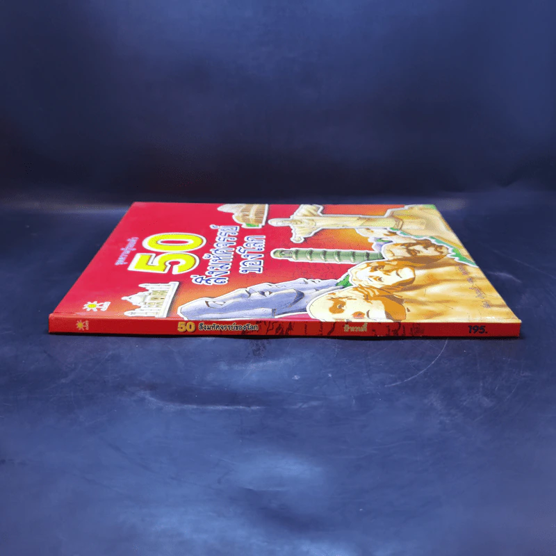50 สิ่งมหัศจรรย์ของโลก - ป้าเวนดี้ รูปที่ 3