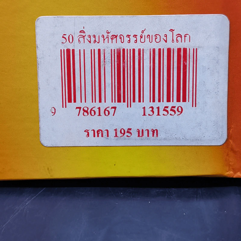50 สิ่งมหัศจรรย์ของโลก - ป้าเวนดี้ รูปที่ 14