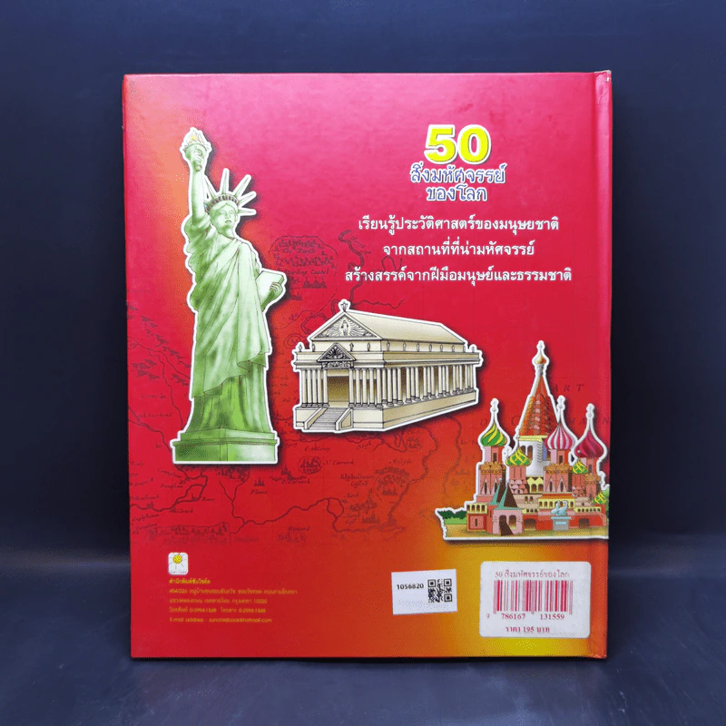 50 สิ่งมหัศจรรย์ของโลก - ป้าเวนดี้ รูปที่ 2