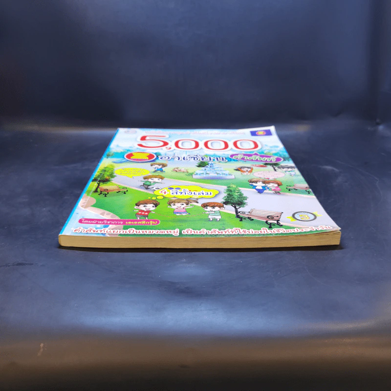 5,000 คำศัพท์อาเซียน หนังสือภาพชุดคำศัพท์ภาษาอาเซียน รูปที่ 4