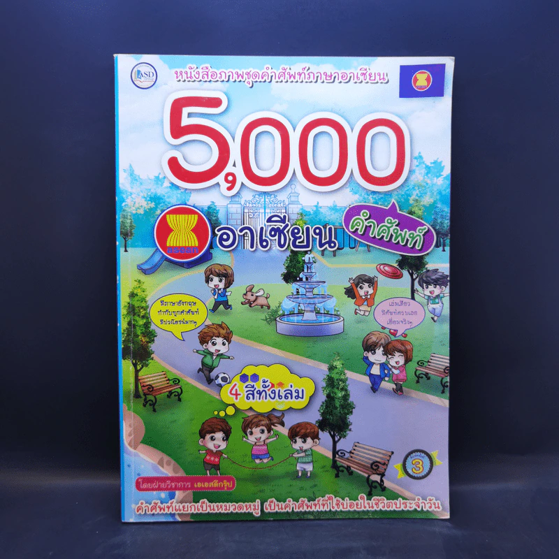 5,000 คำศัพท์อาเซียน หนังสือภาพชุดคำศัพท์ภาษาอาเซียน รูปที่ 1