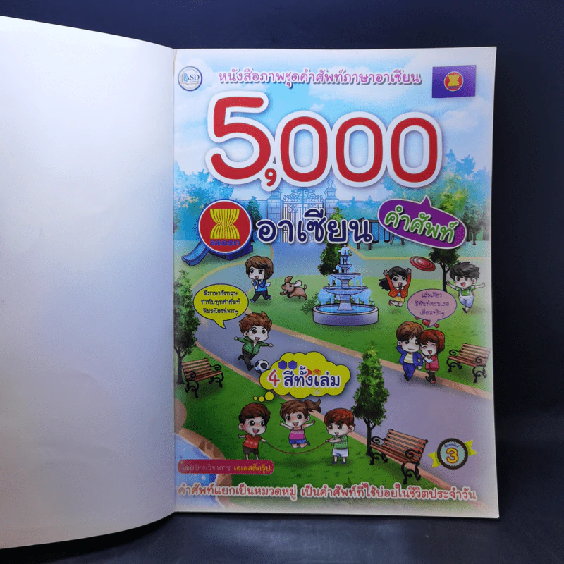 5,000 คำศัพท์อาเซียน หนังสือภาพชุดคำศัพท์ภาษาอาเซียน รูปที่ 8