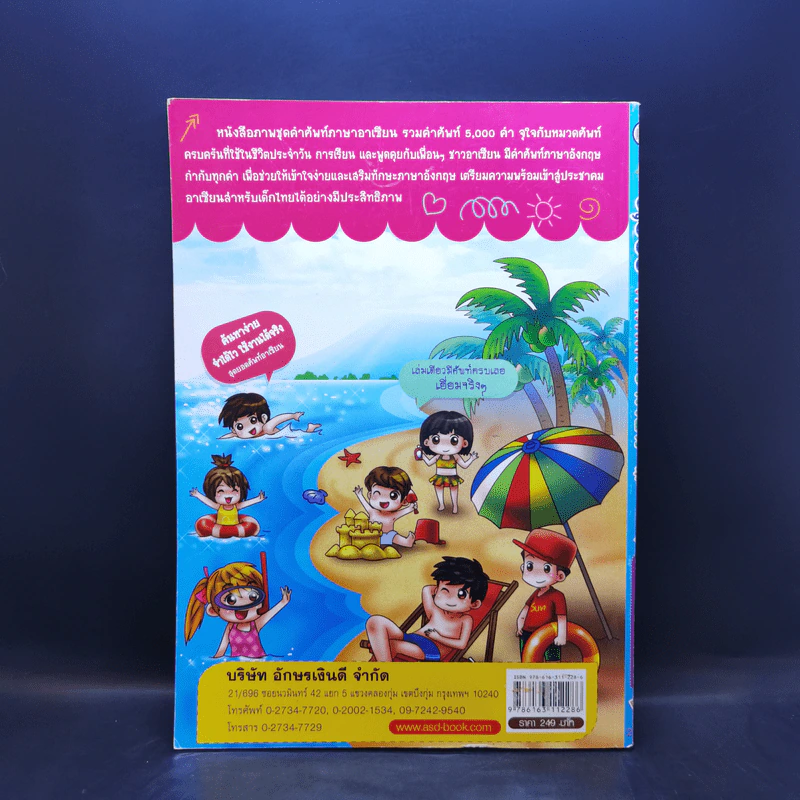 5,000 คำศัพท์อาเซียน หนังสือภาพชุดคำศัพท์ภาษาอาเซียน รูปที่ 2