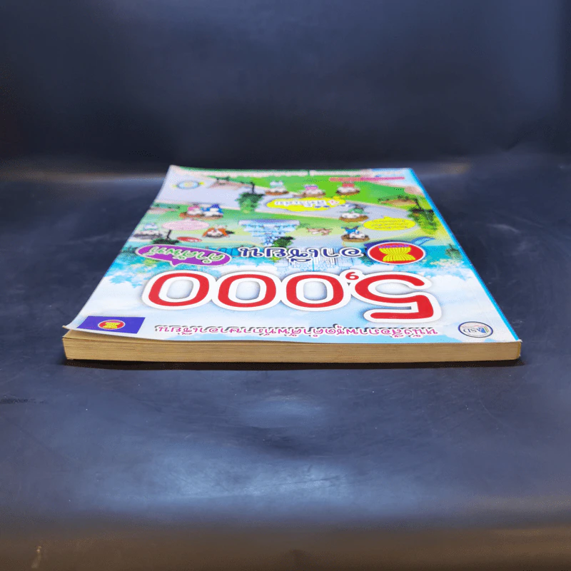 5,000 คำศัพท์อาเซียน หนังสือภาพชุดคำศัพท์ภาษาอาเซียน รูปที่ 6